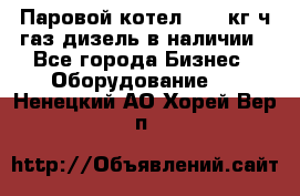 Паровой котел 2000 кг/ч газ/дизель в наличии - Все города Бизнес » Оборудование   . Ненецкий АО,Хорей-Вер п.